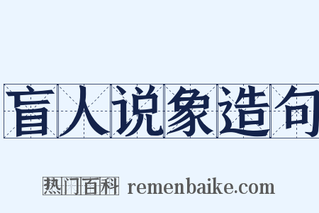 盲人说象造句是什么意思的图片